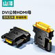 山澤 DVI公轉(zhuǎn)HDMI母鍍金轉(zhuǎn)接頭 DVI24+1/DVI-D轉(zhuǎn)HDMI雙向互轉(zhuǎn) 電腦顯卡顯示器投影儀轉(zhuǎn)換頭 ZH-340