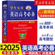 2025新版 學(xué)生實(shí)用英語(yǔ)高考必備 高中英語(yǔ)詞典必背單詞3500詞 語(yǔ)法詞匯手冊 劉銳誠 詞典英漢字典工具書(shū) 高三復習大全