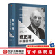 費(fèi)正清中國(guó)回憶錄  中信出版社圖書(shū)