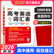 2025年新印刷新版高考英語詞匯表新課標(biāo)高中英語3500詞匯1700差距詞含紅膜自測卡高一高二高三詞匯高中生常用工具書全國通用pass綠卡圖書 高考英語詞匯表