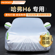 慧多多哈弗h6專用專用車衣全車罩遮陽防曬防雨冰雹塵刮風加厚四季通用