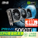 華碩PRIME/DUAL/TUF GeForce RTX 5060 Ti O8G/O16G 電競(jìng)游戲顯卡 PRIME-RTX5060TI-O16G大師