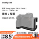 斯莫格（SmallRig）3660B 適用于索尼a74/A7R4/A7S3/A1相機兔籠Sony a7m4單反攝影攝像A7R5專用拓展配件橫豎拍L型板