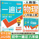 【2025秋新版】初中一遍過八年級上冊下冊人教版RJ同步練習冊 初二8年級上下冊同步教輔書練習題天星教育 八上 物理【人教版】25秋