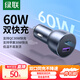 綠聯(lián)車載充電器 超級快充頭點煙器一拖二60W 適用蘋果15/16華為小米YU7汽車