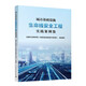 城市基礎設施生命線(xiàn)安全工程實(shí)踐案例集