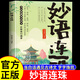 妙語(yǔ)連珠當白話(huà)遇見(jiàn)古詩(shī)文一句頂一萬(wàn)句滿(mǎn)腹經(jīng)綸提升文學(xué)修養讓你的語(yǔ)言充滿(mǎn)文化底蘊出口成章告別詞窮尷尬浪漫文學(xué)古詩(shī)詞正版書(shū)籍 妙語(yǔ)連珠