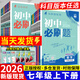 七年級自選】【2026學(xué)年】2025秋季新版新初中必刷題七年級上冊下冊必刷題數學(xué)語(yǔ)文英語(yǔ)物理化學(xué)政治歷史生物地理初一二三中考試卷教輔人教滬科湘教北師大版 初中必刷題 【人教版】七上-語(yǔ)數英3本