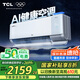 TCL京東聯(lián)名 1.5匹新風空調小藍翼Q7ProAI健康空調新一級掛機變頻KFR-35GW/YQ7Ea+B1以舊換新國家補貼