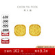 周大福 爆閃方糖足金黃金耳釘(工費320) 約3.05g F229665