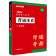 【官方正版】華研法碩2026考研法律碩士聯(lián)考教材一本全章節(jié)真題背誦體系隨身背6套卷?xiàng)顮q民法于越刑法趙逸凡法制史杜洪波法理學(xué)法學(xué)非法學(xué)價(jià)保 【預(yù)售】民法學(xué)背誦體系