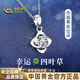 中國黃金（CHINA GOLD）四葉草銀項鏈女銀吊墜生日禮物送女朋友老婆 四葉草項鏈【配品牌禮盒】