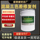 超慧混凝土平色劑混凝土色差修復(fù)劑調(diào)整劑防碳化涂料清水砼色差修復(fù)裂 混凝土色差修復(fù)劑20kg/組
