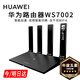 華為路由器Ax3pro new高配穿墻王WiFi6+路由器千兆家用無(wú)線(xiàn)路由器5G雙頻7大戶(hù)型mesh組網(wǎng)全屋wifi電競(jìng) ws7002穿墻版【高速暢享1500M+千兆網(wǎng)線(xiàn)】 曬單魔方插座/紅包2選1 