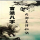 名人字畫-盲派八字真?zhèn)髅卦E 盲派命理 盲派八字命理實戰(zhàn)案例-書法藝術(shù)品