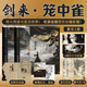 劍來實體書正版全套小說 烽火戲諸侯繼《雪中悍刀行》后又一古典仙俠作品 劍來 籠中雀