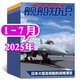 包郵 艦船知識(shí)雜志2025年1-7月新【全年/半年訂閱/航空+艦船+兵器知識(shí)套裝可選】海軍軍事武器科技戰(zhàn)艦艦艇航母資訊非過(guò)刊K 現(xiàn)貨【共7本】25年1-7月