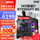 微星（MSI）i7 13700升14代酷睿i7臺式組裝電腦主機RTX5060Ti/4060游戲高端電競獨顯直播設計渲染整機DIY整機 配置六：14代酷睿i7丨RTX5060Ti 8G