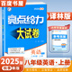 2025秋正版亮點(diǎn)給力大試卷八年級(jí)下上語文數(shù)學(xué)英語物理 江蘇版初二上冊(cè)下冊(cè)同步單元跟蹤檢測(cè)分類專項(xiàng)復(fù)習(xí)各地試卷精選教輔 （25秋）英語上冊(cè) 譯林版