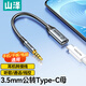 山澤 3.5mm轉(zhuǎn)Type-c耳機(jī)轉(zhuǎn)接頭 適用華為小米o(hù)PPo vivo手機(jī)平板筆記本電腦耳機(jī)轉(zhuǎn)換器 扁口耳機(jī) CAU02