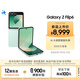 三星Galaxy Z Flip6 AI手機(jī) 折疊屏手機(jī) 大視野智能外屏 驍龍8 Gen3 雙卡 12GB+512GB 青薄荷