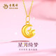 老鳳祥黃金項(xiàng)鏈女款足金星月琦夢(mèng)純金吊掛墜七夕情人節(jié)禮物送女友老婆 【順豐當(dāng)日發(fā)】足金吊墜約0.9g*禮盒