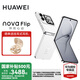 華為nova Flip小折疊新品手機(jī) 6.88mm輕薄可靠 后置5000萬懸停自拍 國(guó)家補(bǔ)貼15% 零度白 512GB 官方標(biāo)配