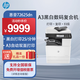 惠普（HP）72625dn/78523dna3a4數(shù)碼激光復(fù)合機(jī) 高端大型辦公 網(wǎng)絡(luò)商用落地立式打印機(jī)復(fù)印機(jī)一體機(jī) 72625dn【有線三合一+A3自動(dòng)雙面打印】