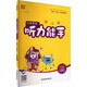 2025秋小學(xué)英語(yǔ)聽(tīng)力能手 小學(xué)英語(yǔ) 六年級上冊 外研版 通成學(xué)典 聽(tīng)力小能手