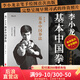 后浪官方正版 李小龍基本中國拳法 李小龍截拳道新手入門教材書籍圖解 截拳道實用近身格斗術(shù)
