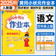 黃岡小狀元四年級(jí)上2025秋季黃岡作業(yè)本達(dá)標(biāo)卷四年級(jí)上下冊(cè)語(yǔ)文數(shù)學(xué)英語(yǔ)人教版部編版小學(xué)4年級(jí)上冊(cè)下冊(cè)練習(xí)冊(cè)課課練同步訓(xùn)練課時(shí)練習(xí)題單元檢測(cè)試卷黃崗 作業(yè)本 四上語(yǔ)文（人教版）