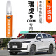 弗炫奇瑞瑞虎9CDM專(zhuān)用珍珠白色汽車(chē)補漆筆劃痕蠟石墨黑流光銀深度修復 珍珠白 瑞虎9 CDM 【基礎修復】補漆筆+砂紙