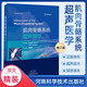 D現貨 肌肉骨骼系統超聲醫學(xué)（修訂版）河南科學(xué)技術(shù)出版社 9787572505133