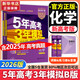 【科目自選】五年高考三年模擬2026B版2027A版5年高考3年模擬高中總復習 53五三高考b版a版五三A版五三B版 2026含2025高考真題高中一二三輪高三復習資料新高考總復習曲一線(xiàn)中小學(xué)教輔 【