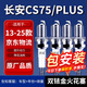 湃速13-25款長安cs75/cs75 plus火花塞雙銥金1.8T 2.0T原廠原裝9938