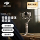 大疆 DJI RS 4 Mini 輕量自媒體穩(wěn)定器 智能跟拍三軸防抖手機手持云臺 如影微單單反Vlog相機穩(wěn)定器 【輕快開拍】標準版 官方標配