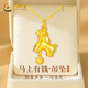 中國黃金馬上有錢(qián)黃金項鏈女款足金吊墜情人節生日禮物送老婆女友2025新款 馬上有錢(qián)足金吊墜+約1.40g足金鏈+七夕禮盒