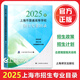 2025年上海高考指南志愿填報(bào)手冊(cè) 招生專業(yè)目錄 2024年上海市普通高等學(xué)校招生各專業(yè)錄取人數(shù)及考分志愿填報(bào)手冊(cè)上海譯文 2025年上海市普通高等學(xué)校招生專業(yè)目錄