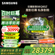 三星（SAMSUNG）98Q80Z 98英寸量子點(diǎn) AI智能補(bǔ)幀平板液晶電視 無(wú)開(kāi)機(jī)廣告 QA98Q80ZAJXXZ 100 【金晨推薦】