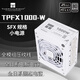 Thermalright(利民) 額定1000W TR-TPFX1000-W ATX3.1電源 白金全模組 原生PCIE5.1 全日系電容 SFX 1000W電源