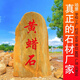 聚石匯天然黃蠟石大型招牌景觀(guān)石刻字村莊路口標志景石風(fēng)景區觀(guān)賞