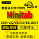 Minitab軟件遠程安裝Minitab 2024 v22 v21/20/19數據統計分析軟件送教程 Minitab 2024 v22軟件安裝 遠程安裝服務(wù)