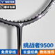 VICTOR勝利羽毛球拍9500小剛炮挑戰(zhàn)者經(jīng)典耐用全碳素威克多超輕單拍 CHA9500藍(lán)色3U