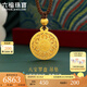 六福珠寶福滿傳家系列足金八寶羅盤黃金吊墜頸繩送禮 計(jì)價(jià) G23TBGP0003 7.62克(含工費(fèi)747元)