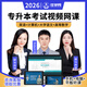 2026統(tǒng)招專升本網(wǎng)課視頻 專升本教材英語 高數(shù)語文 山東江西四川福建廣東浙江湖南江蘇河南專升本課程 全科基礎(chǔ)班【一年】 河南專升本【英語+高等數(shù)學(xué)】
