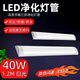 云智卓 led長條燈日光燈三防凈化燈高亮超薄節(jié)能一體化燈管車間支架燈 1.2米【40W】