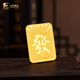 山東黃金黃金實(shí)心金條國(guó)潮麻將發(fā)字足金9999小金條 七夕禮物 麻將20g