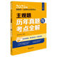 2025年國家統(tǒng)一法律職業(yè)資格考試系列 輔導(dǎo)用書 刑事訴訟法 商法 行政法與行政訴訟法 民法 刑法等法考教材 正版 司法考試 主觀題歷年真題與考點(diǎn)全解一本通