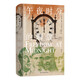 汗青堂叢書150·午夜時(shí)分的解放? 印度獨(dú)立與印巴分治實(shí)錄 歷史紀(jì)實(shí)著作 汗青堂世界史
