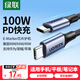 綠聯(lián)雙頭Type-C數(shù)據(jù)線PD100W/88W快充電線ctoc車(chē)載適用筆記本電腦華為超級(jí)快充蘋(píng)果16/15Pro平板2米